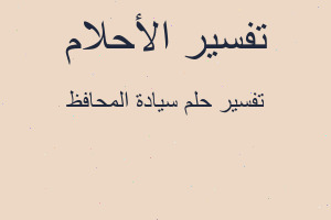 تفسير سيادة المحافظ في المنام