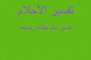 تفسير طفله رضيعه في المنام