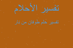 تفسير طوفان من نار في المنام