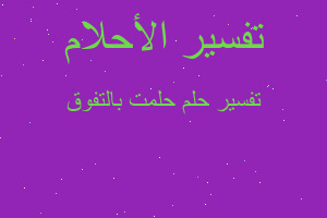 تفسير حلمت بالتفوق في المنام تفسير حلمت بالتفوق في المنام