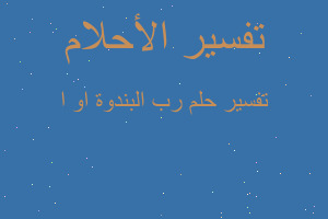 تفسير رب البندوة او ا في المنام تفسير رب البندوة او ا في المنام