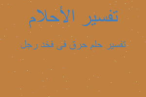 تفسير حرق فى فخد رجل في المنام