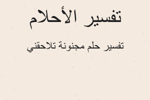 تفسير مجنونة تلاحقني في المنام