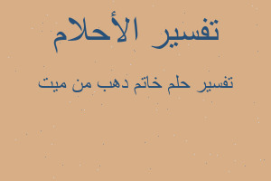 تفسير خاتم دهب من ميت في المنام