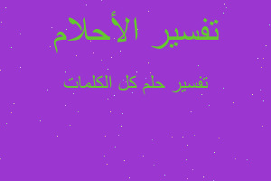 تفسير كل الكلمات في المنام تفسير كل الكلمات في المنام