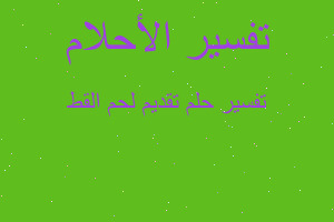 تفسير تقديم لحم القط في المنام