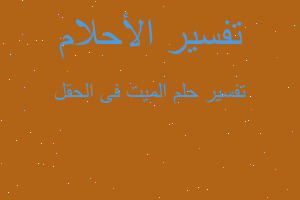 تفسير الميت فى الحقل في المنام تفسير الميت فى الحقل في المنام