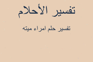 تفسير امراء ميته في المنام