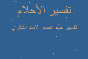 تفسير عضو الاسد الذكري في المنام تفسير عضو الاسد الذكري في المنام