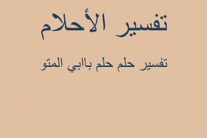 تفسير حلم باابي المتو في المنام