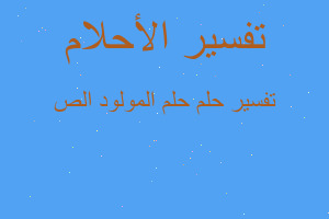 تفسير حلم المولود الص في المنام تفسير حلم المولود الص في المنام