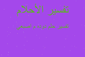 تفسير دوده م اصبعي في المنام تفسير دوده م اصبعي في المنام