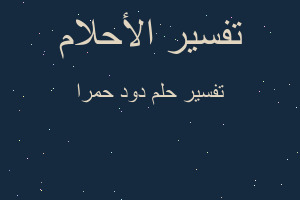 تفسير دود حمرا في المنام