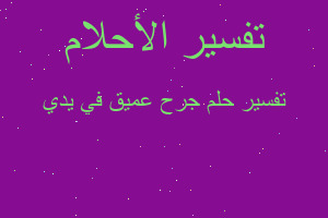 تفسير جرح عميق في يدي في المنام