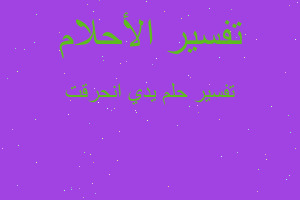 تفسير يدي انحرقت في المنام