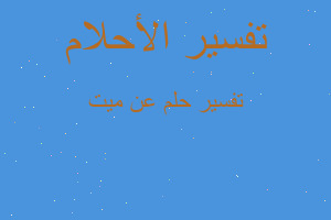 تفسير عن ميت في المنام