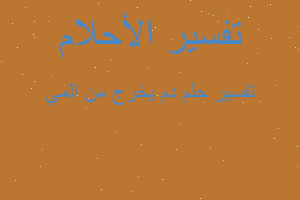 تفسير دم يخرج من المي في المنام