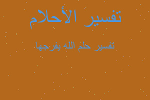 تفسير الله يفرجها في المنام