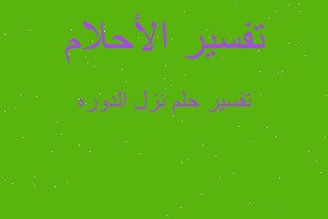 تفسير نزل الدوره في المنام