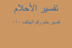 تفسير رقم الهاتف 010 في المنام