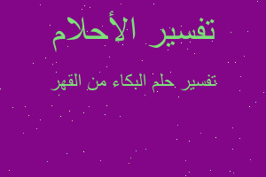 تفسير البكاء من القهر في المنام