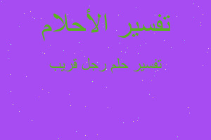 تفسير رجل قريب في المنام