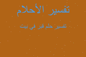 تفسير قبر في بيت في المنام تفسير قبر في بيت في المنام