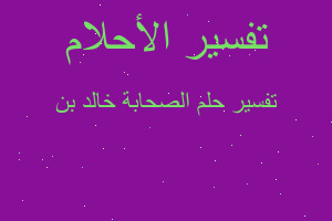 تفسير الصحابة خالد بن في المنام