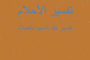 تفسير السهو بالصلاه في المنام