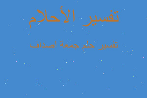 تفسير جمعة اصداف في المنام تفسير جمعة اصداف في المنام