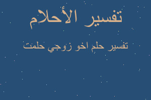 تفسير اخو زوجي حلمت في المنام تفسير اخو زوجي حلمت في المنام