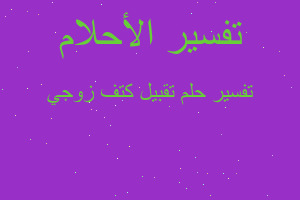 تفسير تقبيل كتف زوجي في المنام