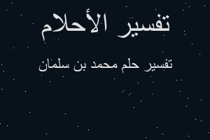 تفسير محمد بن سلمان في المنام