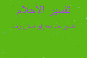 تفسير احتراق فستان زف في المنام تفسير احتراق فستان زف في المنام