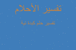 تفسير كبدة نية في المنام