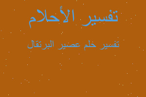 تفسير عصير البرتقال في المنام تفسير عصير البرتقال في المنام