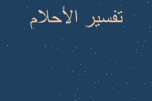 تفسير مناسبة عرس في المنام