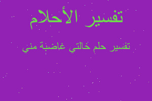 تفسير خالتي غاضبة مني في المنام