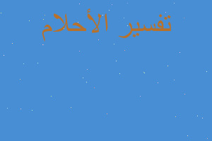 تفسير كلمة قطرة في المنام