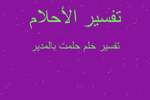 تفسير حلمت بالمدير في المنام تفسير حلمت بالمدير في المنام