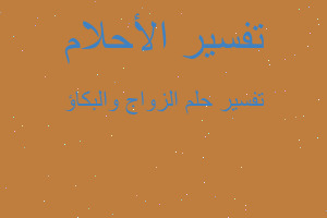 تفسير الزواج والبكاؤ في المنام