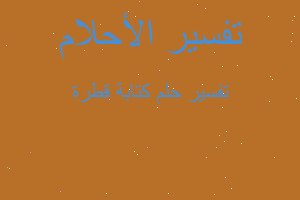 تفسير كتابة قطرة في المنام