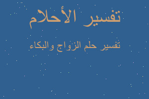 تفسير الزواج والبكاء في المنام