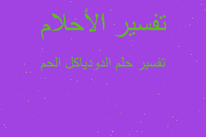 تفسير الدودياكل الحم في المنام