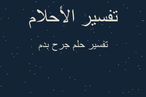 تفسير جرح بدم في المنام