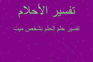 تفسير الحلم بشخص ميت في المنام