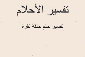 تفسير حلقة نقرة في المنام