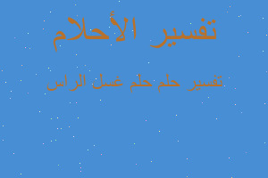 تفسير حلم غسل الراس في المنام تفسير حلم غسل الراس في المنام