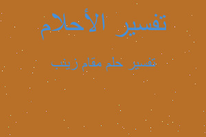 تفسير مقام زينب في المنام