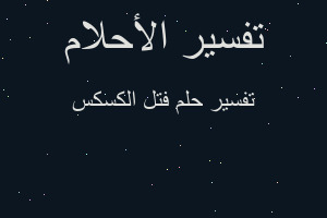 تفسير فتل الكسكس في المنام